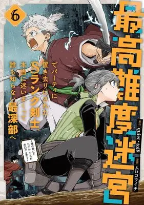 Manga Saikou Nando Meikyuu de Party ni Okizari ni Sareta S Rank Kenshi, Hontouni Mayoimakutte Daremo Shiranai Saishinbu e vol.6 (最高難度迷宮でパーティに置き去りにされたSランク剣士、本当に迷いまくって誰も知らない最深部へ ~俺の勘だとたぶんこっちが出口だと思う~(コミック)(6) (ガンガンコミックスUP!))  / toi8 & Muro Kouichi & quiet