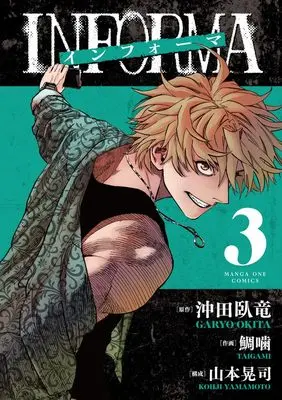 Manga Informa vol.3 (インフォーマ -INFORMA- (3))  / Yamamoto Kouji (山本晃司)