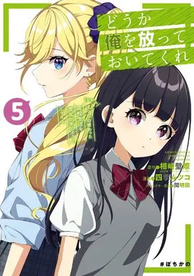 Manga Dou ka Ore wo Hanatte Oitekure - Naze ka Bocchi no Owatta Koukou Seikatsu wo Kanojo ga Kaeyou to shite kuru vol.5 (どうか俺を放っておいてくれ なぜかぼっちの終わった高校生活を彼女が変えようとしてくる(5) (ガンガンコミックスUP!))  / 間明田 & 相崎壁際(GA文庫/SBクリエイティブ刊) & Shiki Mutsuko