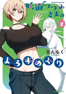 Manga Youneko Tsuzumi-sama no Yorozu Meguri vol.2 (妖猫つづみさまのよろずめぐり (2) (バンブーコミックス))  / Ginmoku
