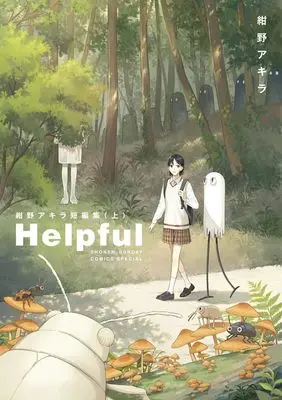 Manga Helpful: Konno Akira Tanpen Shuu vol.1 (Helpful 紺野アキラ短編集 ((上)))  / Konno Akira