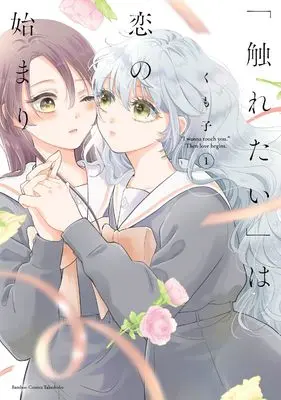 Manga Furetai wa Koi no Hajimari vol.1 (「触れたい」は恋の始まり (1) (バンブーコミックス))  / Kumoko