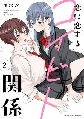 Manga Becoming Her Lover For The Sake Of Love vol.2 (恋に恋するコイビト関係 (2) (バンブーコミックス))  / Usui Shio