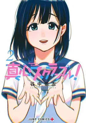 Manga Complete Set Magokoro Scramble! (Vol.1-2) (真心スクランブル!)  / Taninaka Satoshi