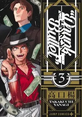 Manga Complete Set Drunk Bullet (Vol.1-3) (ドランクバレット)  / Takakuchi Yanagi