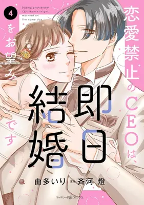 Manga Complete Set Renai Kinshi no CEO wa, Sokujitsu Kekkon wo Onozomi desu (Vol.1-4) (恋愛禁止のCEOは、即日結婚をお望みです)  / Uta Iri