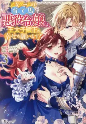 Manga Complete Set Otome Game no Ateuma Akuyaku Reijou wa, Outaishi Denka no Shiawase wo Negaimasu! (Vol.1-3) (乙女ゲームの当て馬悪役令嬢は、王太子殿下の幸せを願います!)  / Nao Yamika