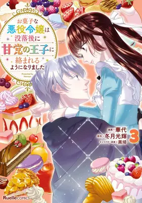 Manga Complete Set Okashi na Akuyaku Reijou wa Botsurakugo ni Amatou no Ouji ni Karamareru you ni narimashita (Vol.1-3) (お菓子な悪役令嬢は没落後に甘党の王子に絡まれるようになりました)  / 華代