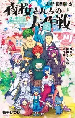 Manga Complete Set Mission: Yozakura Family (Yozakura-san Chi no Daisakusen) (Vol.1-29) (夜桜さんちの大作戦)  / Gondaira Hitsuji