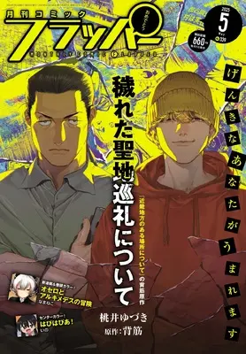 Magazine Comic Flapper (コミックフラッパー 2025年5月号) 