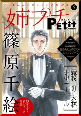Magazine Ane kei PETIT comic (姉系プチコミック 2025年5月号 [雑誌]: プチコミック 増刊) 