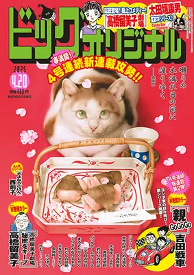 Magazine Big Comic Original (ビッグコミックオリジナル 2025年 4/20 号 [雑誌]) 