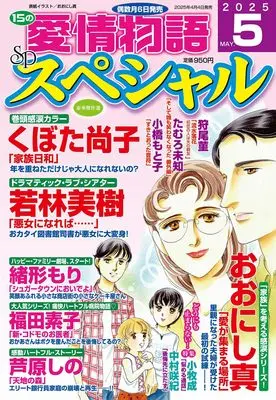 Magazine 15 no Aijou Monogatari (15の愛情物語スペシャル 2025年 05月号) 