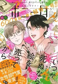 Magazine Mystery Bonita (ミステリーボニータ 2025年 05 月号 [雑誌]) 