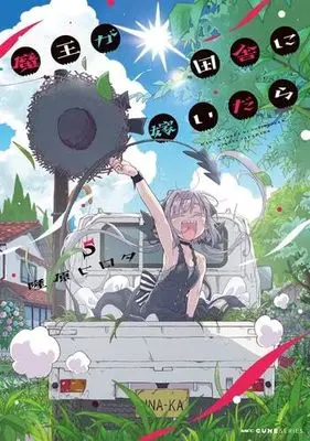 Manga Set Maou ga Inaka ni Totsuidara (5) (魔王が田舎に嫁いだら　コミック　1-5巻セット (KADOKAWA))  / Takahara Hirota