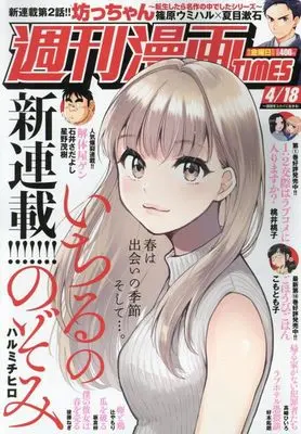 Magazine Weekly Manga TIMES (週刊漫画タイムス 2025年 4/18 号 [雑誌]) 