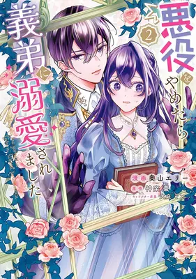 Manga Akuyaku wo Yametara Gitei ni Dekiaisaremashita vol.2 (悪役をやめたら義弟に溺愛されました 2)  / Ooba Soto & Okuyama Elly & 神楽棗