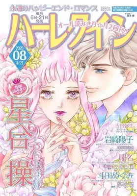 Magazine Harlequin (Magazine) (ハーレクイン 2025年4月21日号) 