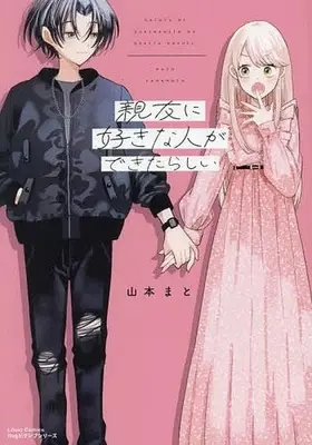 Manga Shinyuu ni Suki na Hito ga Dekitarashii (親友に好きな人ができたらしい)  / Yamamoto Mato