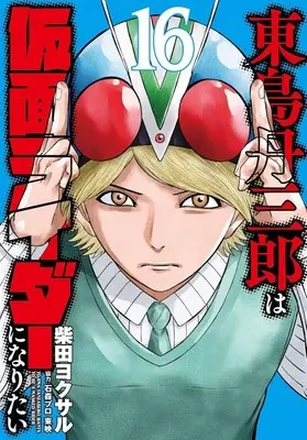 Manga Toujima Tanzaburou wa Kamen Rider ni Naritai vol.16 (東島丹三郎は仮面ライダーになりたい(16))  / Shibata Yokusaru