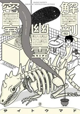 Manga Kaibou,Yuurei, Misshitsu (解剖、幽霊、密室)  / Saitou Mado