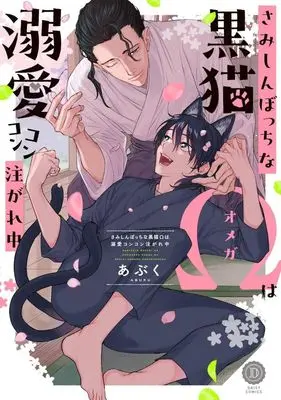Manga Samishin Botchina Kuro Neko Ω wa Dekiai Konkon Sosogare-chuu (さみしんぼっちな黒猫Ωは溺愛コンコン注がれ中)  / Abuku