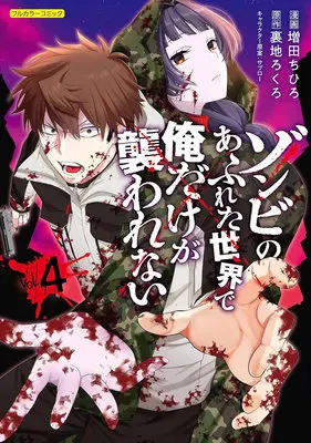 Special Edition Manga with Tapestry Zombie no Afureta Sekai de Ore Dake ga Osowarenai vol.4 (【二次受注】ゾンビのあふれた世界で俺だけが襲われない 4『描き下ろしA3タペストリー付きメロンブックス限定版』)  / Uraji Rokuro & 増田ちひろ