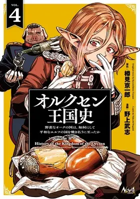 Manga Orcsen Oukokushi: Yaban na Ooku no Kuni wa, Ikanishite Heiwa na Elf no Kuni wo Yakiharau ni Itatta ka vol.4 (オルクセン王国史～野蛮なオークの国は、如何にして平和なエルフの国を焼き払うに至ったか～４ (一二三書房))  / Nogami Takeshi