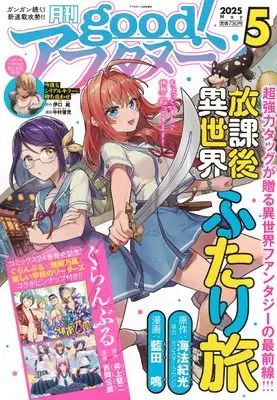 Magazine good! Afternoon (増AF good!アフタヌーン (2025年05月号)) 