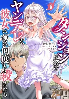Manga Dungeon ni Hisomu Yandere na Kanojo ni Ore wa Nando mo Korosareru vol.5 (ダンジョンに潜むヤンデレな彼女に俺は何度も殺される 5 (MFC))  / Nomura Eji