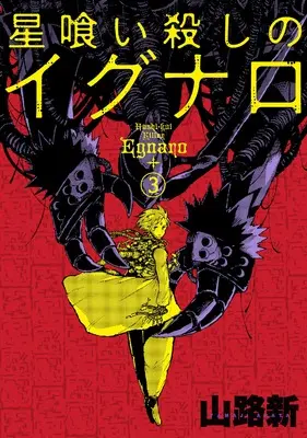 Manga Hoshikui Goroshi no Ignaro vol.3 (星喰い殺しのイグナロ 3 (電撃コミックスNEXT))  / Arata Yamaji