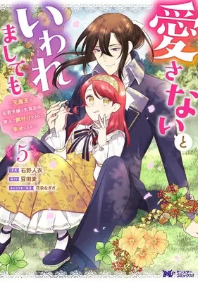Manga Aisanai to Iwaremashite mo - Moto Maou no Hakushaku Reijou wa Kimajime Gunjin ni Ezuke wo Sarete Shiawase ni naru vol.5 (愛さないといわれましても~元魔王の伯爵令嬢は生真面目軍人に餌付けをされて幸せになる~ (5) (モンスターコミックスf)) 