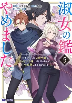 Manga Shukujo no Kagami Yamemashita. Toki wo Gyakkou shita Koushaku Reijou wa, Wagamama na Imouto ni Furimawasarenai you Seikaku Waruku Ikinobimasu! vol.5 (淑女の鑑やめました。時を逆行した公爵令嬢は、わがままな妹に振り回されないよう性格悪く生き延びます! (5) (モンスターコミックスf)) 