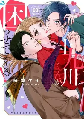 Manga Tokugawa-kun ga Komarasete kuru! vol.3 (十九川くんが困らせてくる!(3) (KCデラックス))  / Sakuraba Kei