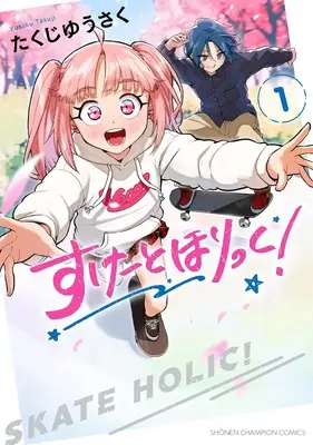 Manga Skate Holic! vol.1 (すけーとほりっく! 1 (1) (少年チャンピオン・コミックス))  / Takuji Yusaku