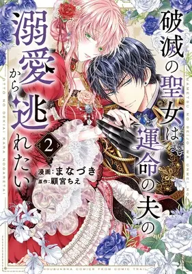 Manga Hametsu no Seijo wa Unmei no Otto no Dekiai kara Nogaretai vol.2 (破滅の聖女は運命の夫の溺愛から逃れたい 2 (芳文社コミックス)) 