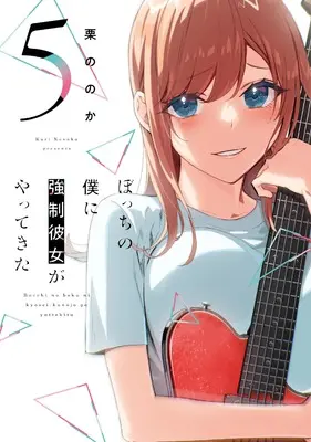 Manga Bocchi no Boku ni Kyousei Kanojo ga Yattekita vol.5 (ぼっちの僕に強制彼女がやってきた 5 (芳文社コミックス))  / Kuri Nonoka