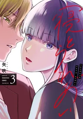 Manga Netorare Ai vol.3 (寝とられあい 3 (芳文社コミックス))  / Yabuki