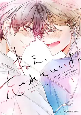 Manga Nee, Wasurete ii yo. vol.1 (ねえ、忘れていいよ。 1 (ジーンピクシブシリーズ))  / LOCKER ROOM & 比暮 ななみ