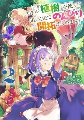 Manga Skill "Shokuju" wo Tsukatte Tsuihou-saki de Nonbiri Kaitaku Hajimemasu vol.2 (スキル『植樹』を使って追放先でのんびり開拓はじめます 2 (電撃コミックスNEXT))  / Chishima Owari