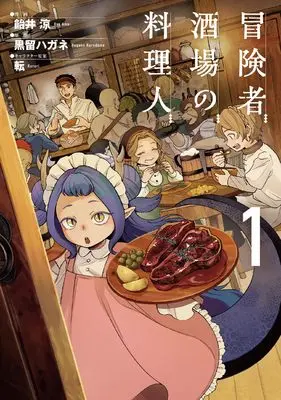 Manga Boukensha Sakaba no Ryourinin vol.1 (冒険者酒場の料理人 1 (電撃コミックスNEXT))  / Amei Ryou