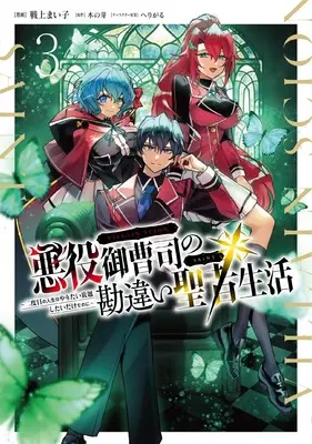 Manga Akuyaku Onzoushi no Kanchigai Seija Seikatsu - Nidome no Jinsei wa Yaritai Houdai Shitai Dake na no ni vol.3 (悪役御曹司の勘違い聖者生活 ~二度目の人生はやりたい放題したいだけなのに~ 3 (電撃コミックスNEXT))  / Senjou Maiko
