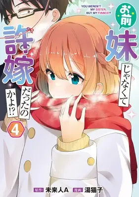 Manga Omae Imouto Janakute Iinazuke Datta no ka yo!? vol.4 (お前妹じゃなくて許嫁だったのかよ!? 4 (電撃コミックスNEXT))  / Yunyanko