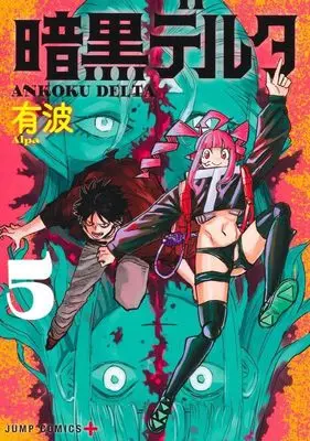 Manga Ankoku Delta vol.5 (暗黒デルタ 5 (ジャンプコミックス))  / Arupa