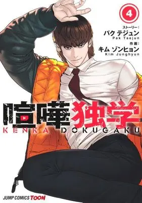 Manga Viral Hit vol.4 (喧嘩独学 4 (ジャンプコミックス))  / Kim Junghyun & Pak Taejun