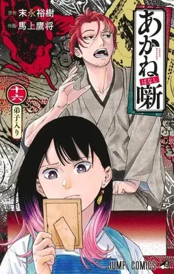 Manga Akane Banashi vol.16 (あかね噺 16 (ジャンプコミックス))  / Moue Takamasa