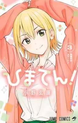 Manga Himaten! vol.3 (ひまてん! 3 (ジャンプコミックス))  / Ono Genki