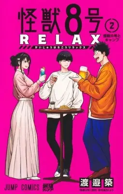 Manga Kaijuu 8-gou: RELAX vol.2 (怪獣8号 RELAX 2 (ジャンプコミックス))  / Watanabe Kizuku