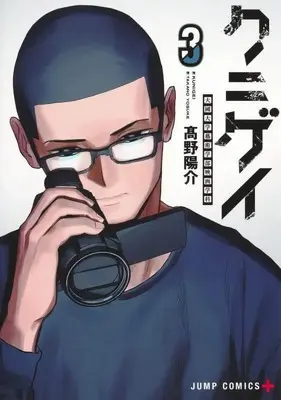 Manga Kunigei vol.3 (クニゲイ~大國大学藝術学部映画学科~ 3 (ジャンプコミックス))  / 高野 陽介
