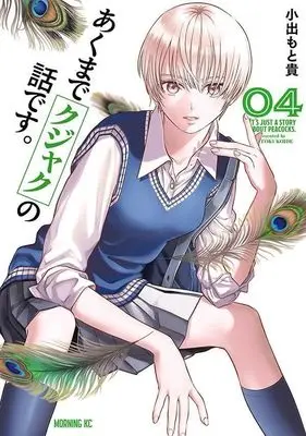 Manga Akumade Kujaku no Hanashi desu. vol.4 (あくまでクジャクの話です。(4) (モーニング KC))  / Koide Motoki